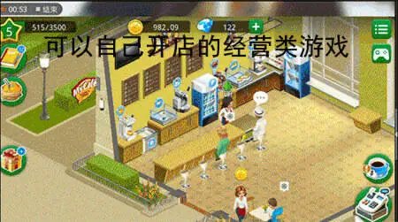 可以自己开店的经营类游戏