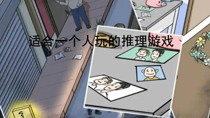 适合一个人玩的推理游戏