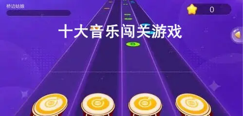 十大音乐闯关游戏
