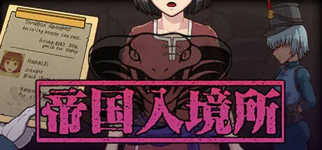 帝国入境所手机版