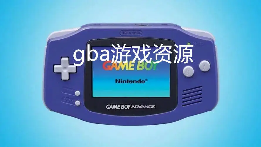 gba游戏资源