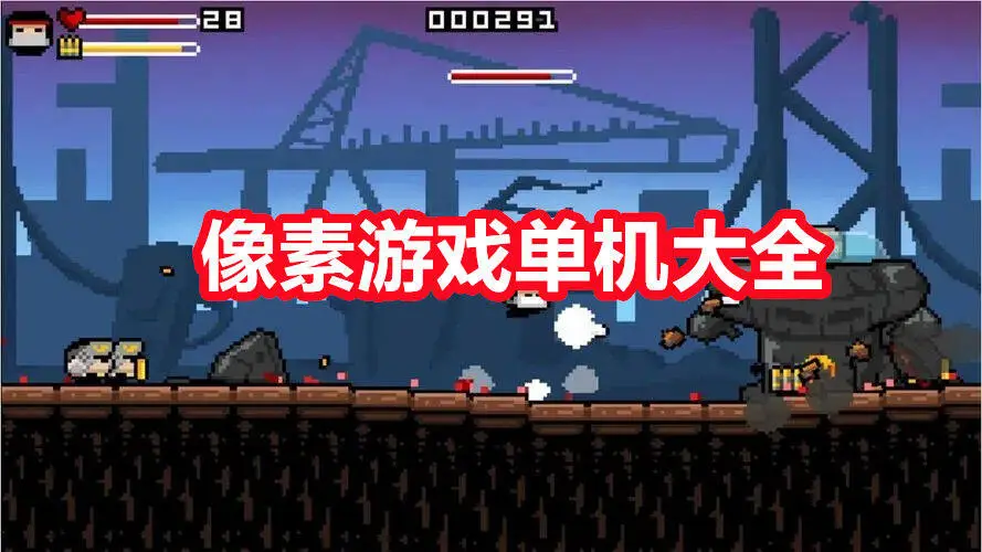 像素游戏单机大全