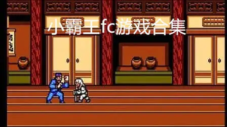 小霸王fc游戏合集