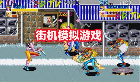 街机模拟游戏