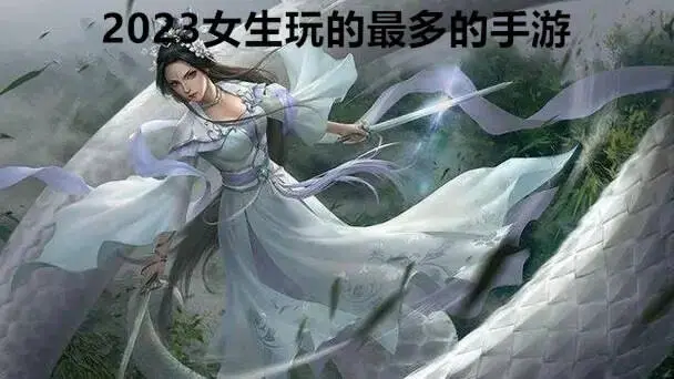 2023女生玩的最多的手游