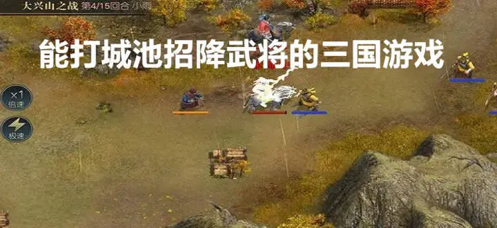 能打城池招降武将的三国游戏