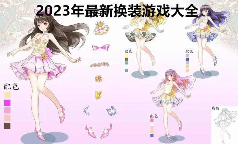 2023年最新换装游戏大全