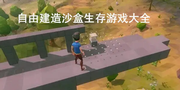 自由建造沙盒生存游戏大全