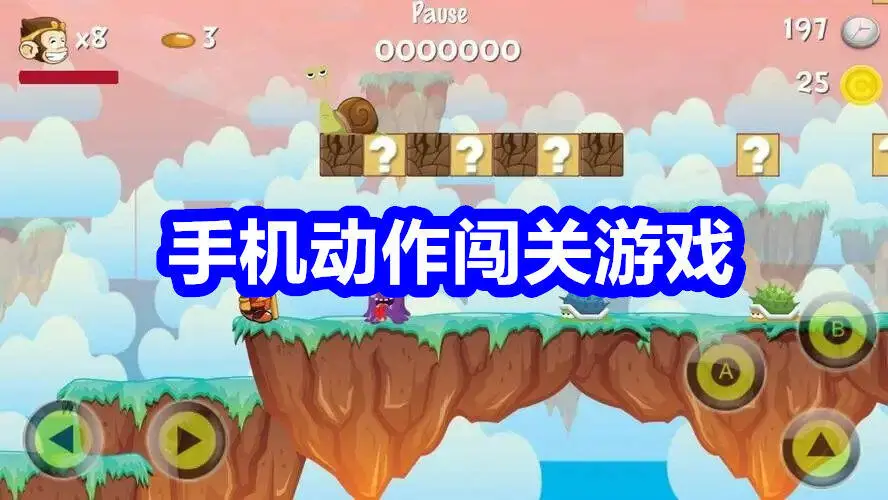 手机动作闯关游戏