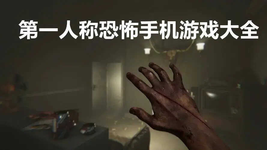 第一人称恐怖手机游戏大全