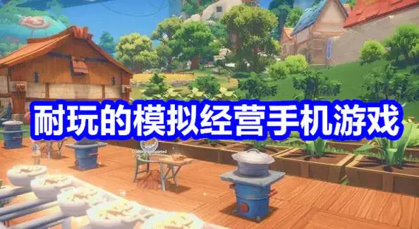 耐玩的模拟经营手机游戏