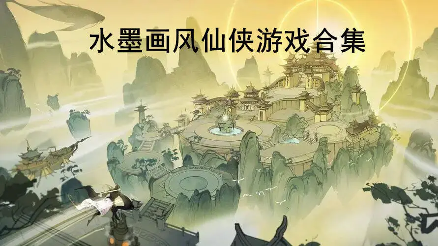 水墨画风仙侠游戏合集