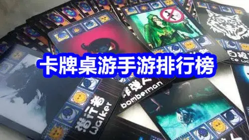 卡牌桌游手游排行榜