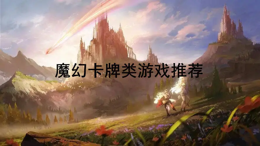魔幻卡牌类游戏推荐