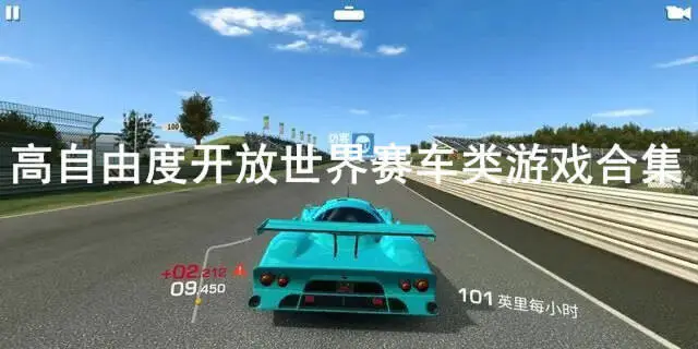 高自由度开放世界赛车类游戏合集