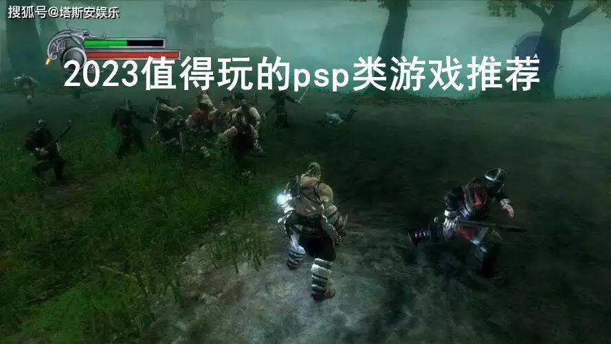 2023值得玩的psp类游戏推荐