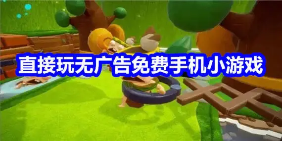直接玩无广告免费手机小游戏
