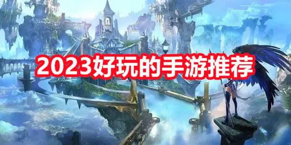2023好玩的手游推荐