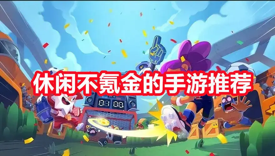 休闲不氪金的手游推荐