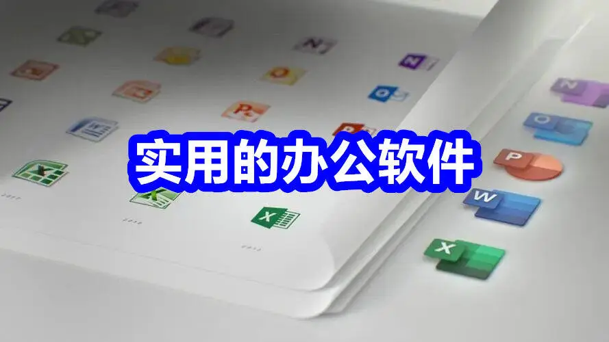 实用的办公软件