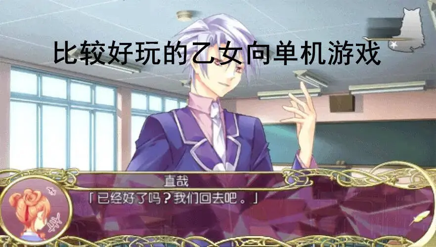 比较好玩的乙女向单机游戏
