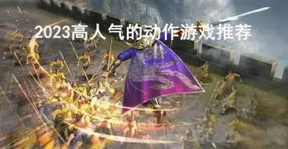 2023高人气的动作游戏推荐