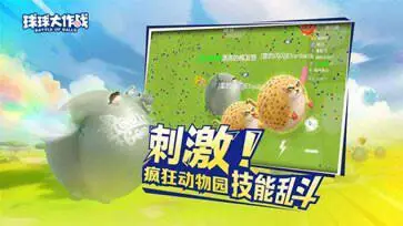 球球大作战「疯狂动物园」图5