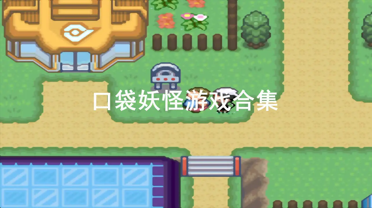 口袋妖怪游戏合集