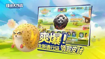 球球大作战「疯狂动物园」图3