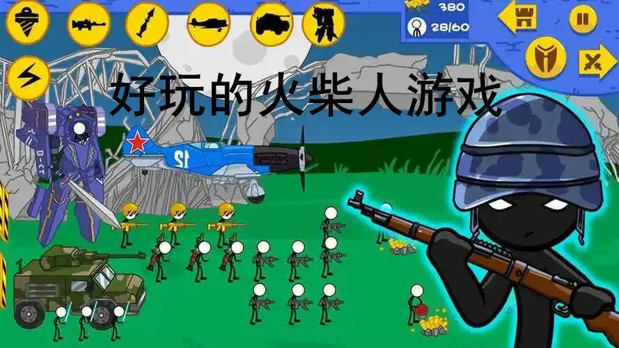 好玩的火柴人游戏
