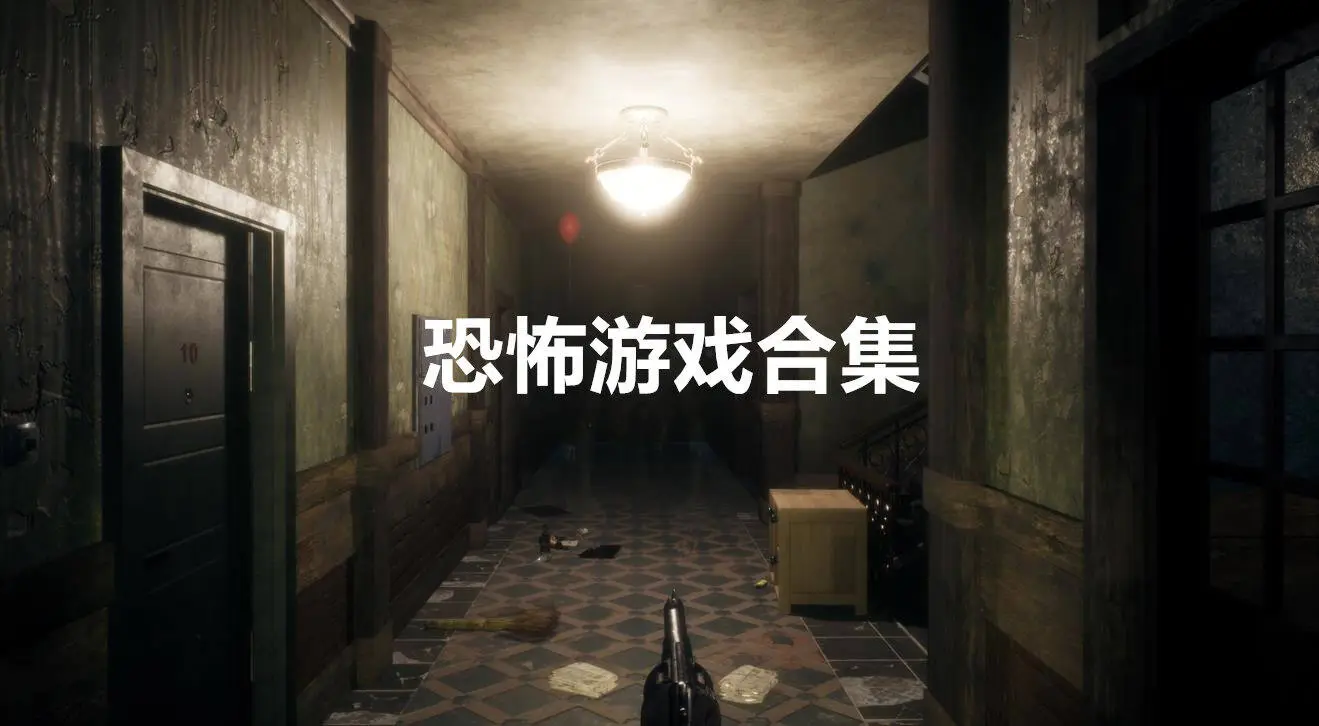 恐怖游戏合集