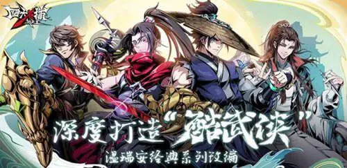 四大名捕战天王图2