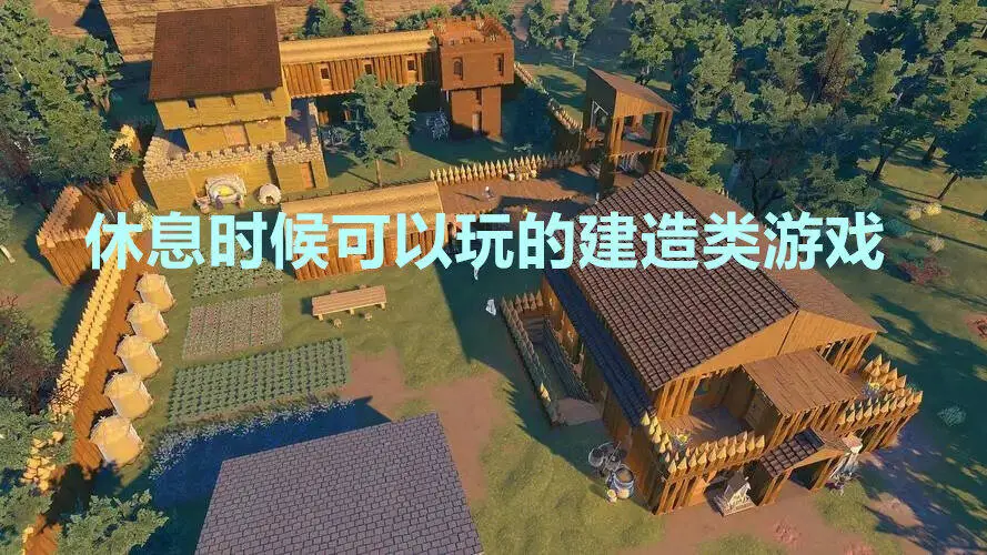 休息时候可以玩的建造类游戏