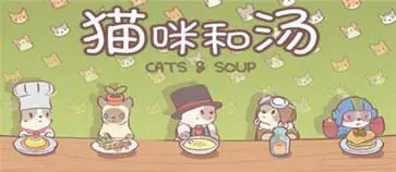 猫咪和汤最新版图1