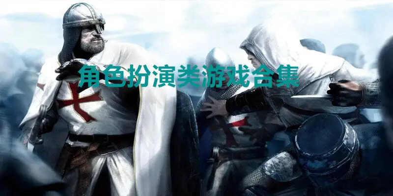 角色扮演类游戏合集