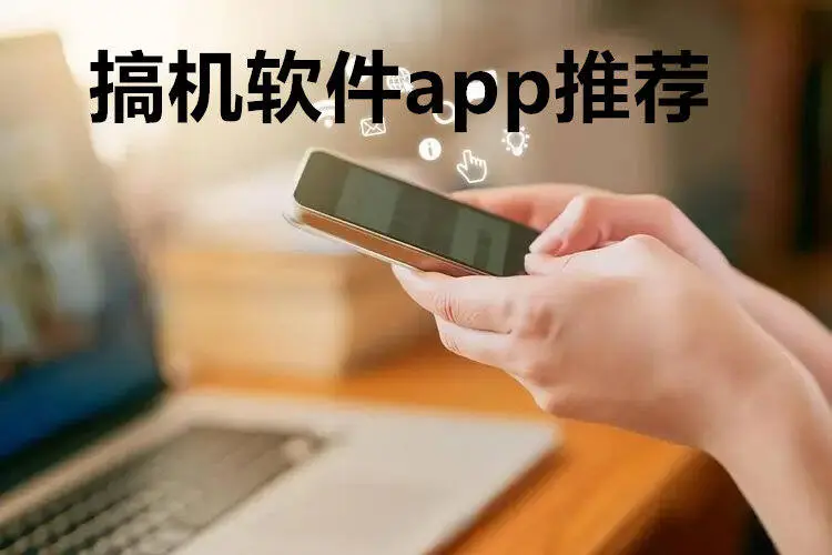搞机软件app推荐