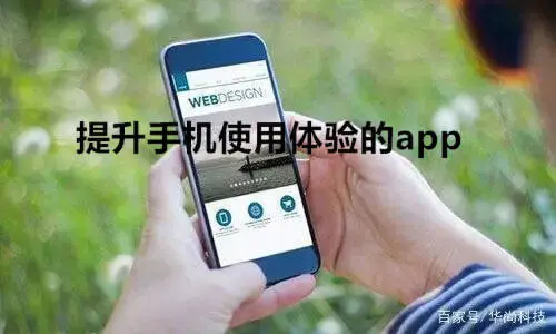 提升手机使用体验的app