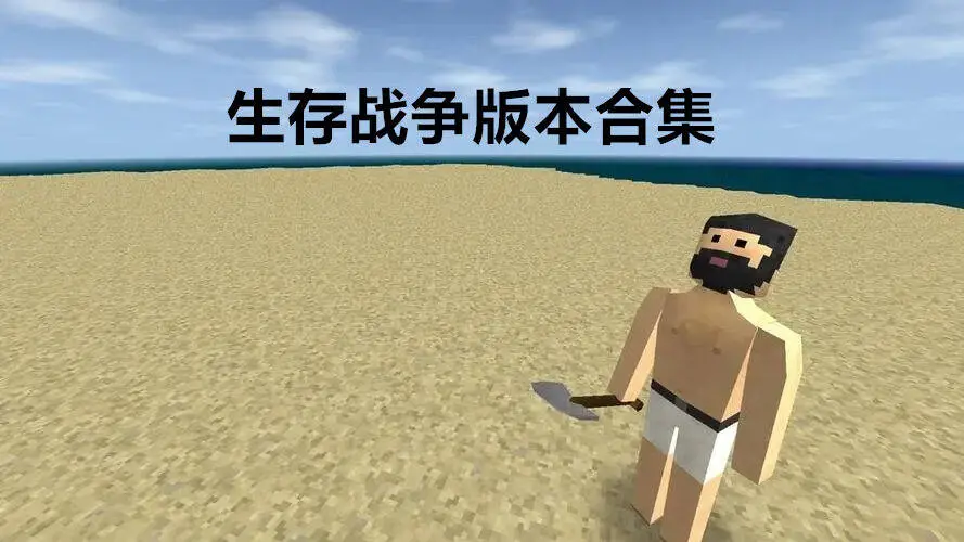 生存战争版本合集