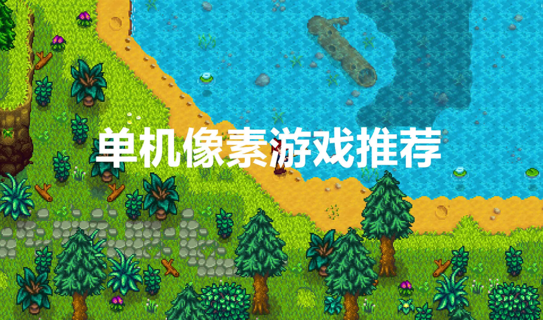 单机像素游戏推荐