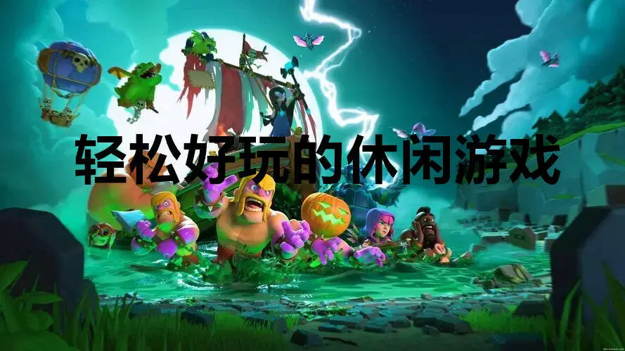 轻松好玩的休闲游戏