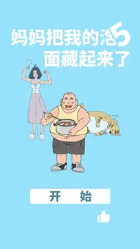 妈妈把我的泡面藏起来了图1
