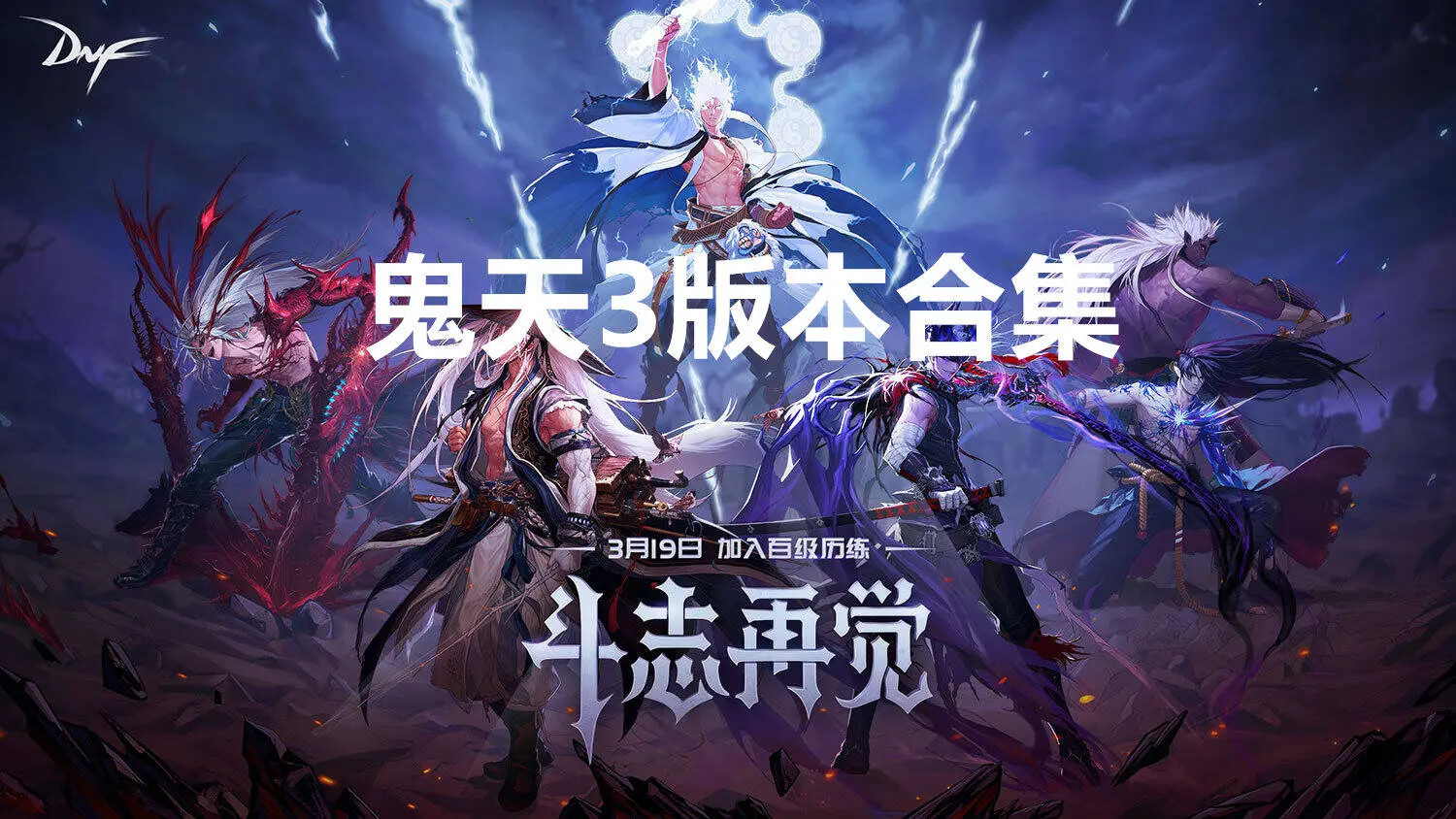 鬼天3版本合集