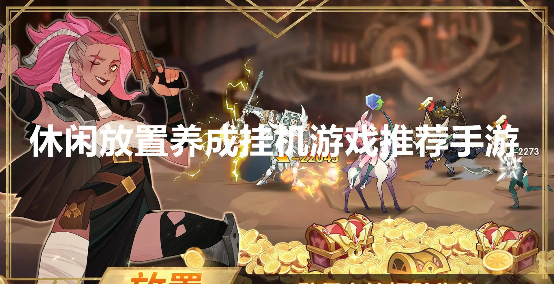 休闲放置养成挂机游戏推荐手游