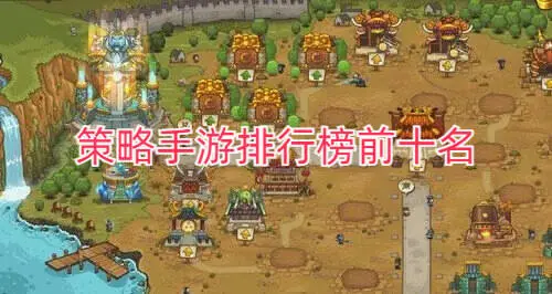 策略手游排行榜前十名