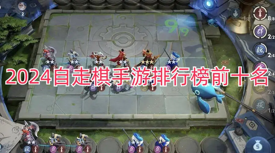 2024自走棋手游排行榜前十名