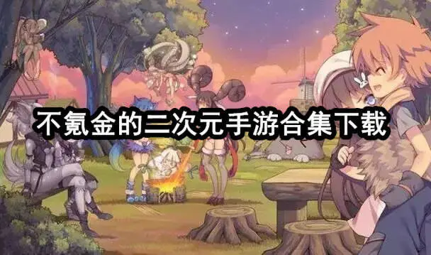 不氪金的二次元手游合集下载