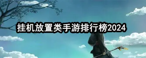 挂机放置类手游排行榜2024
