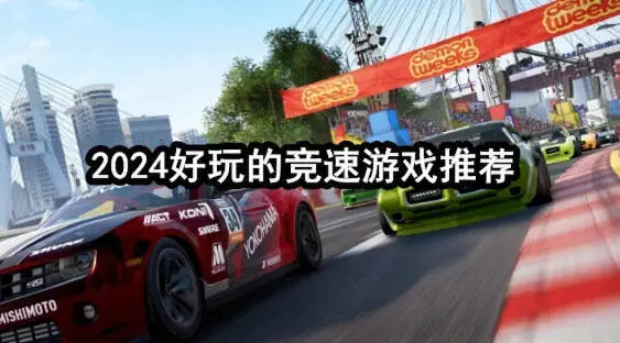 2024好玩的竞速游戏推荐