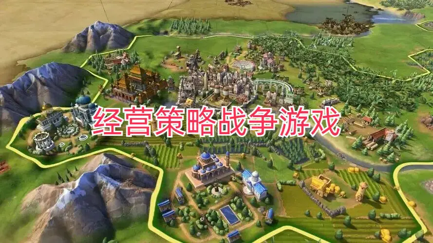 经营策略战争游戏