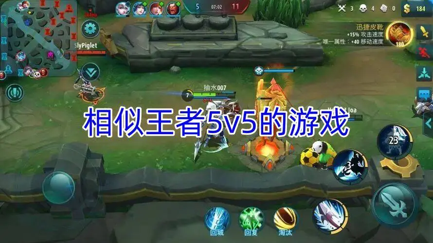 相似王者5v5的游戏